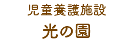 児童養護施設 光の園