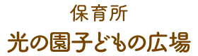 保育所 光の園子どもの広場