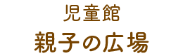 児童館 親子の広場