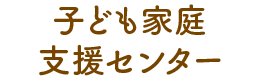 子ども家庭支援センター