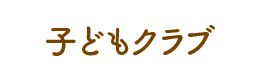 子どもクラブ