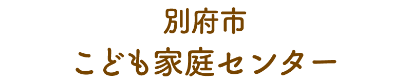 児別府市子ども家庭総合支援拠点支所