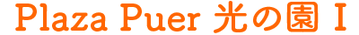Plaza Puer 光の園Ⅰ