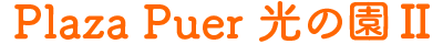 Plaza Puer 光の園Ⅱ