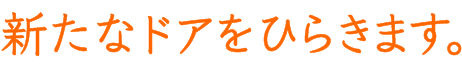 新たなドアをひらきます。